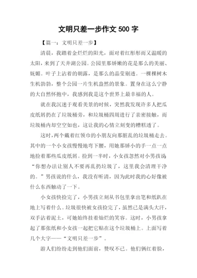 文明只差一步作文500字.docx