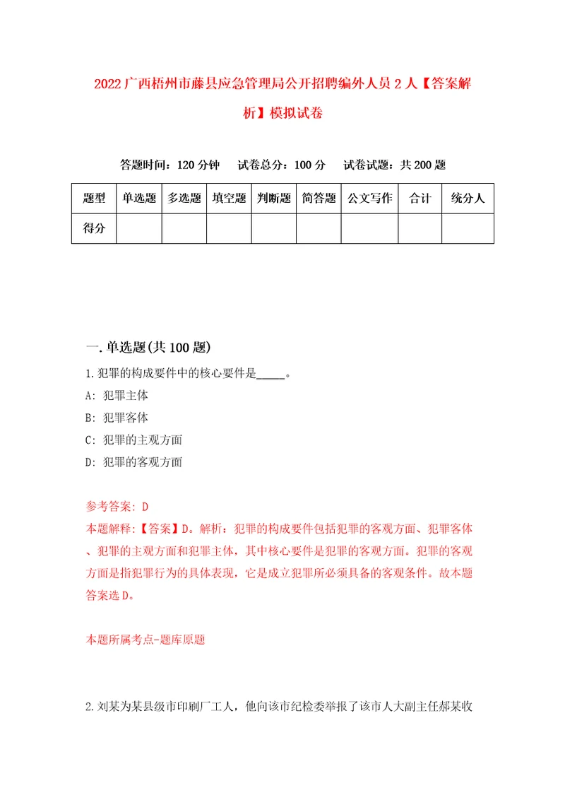 2022广西梧州市藤县应急管理局公开招聘编外人员2人答案解析模拟试卷2