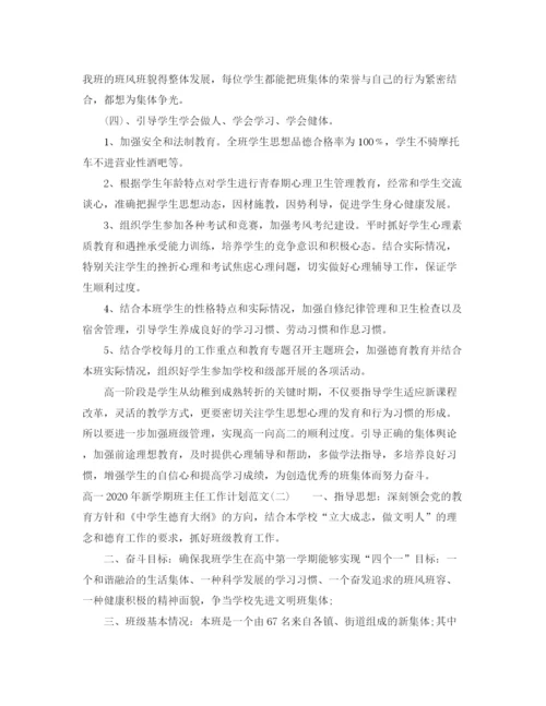 精编之高一年新学期班主任工作计划范文.docx