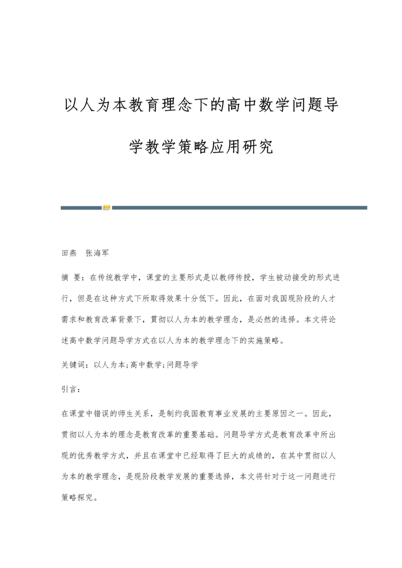 以人为本教育理念下的高中数学问题导学教学策略应用研究.docx