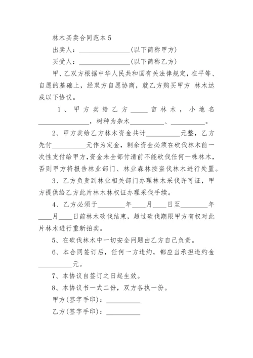 2022年林木买卖合同范本5篇最新.docx