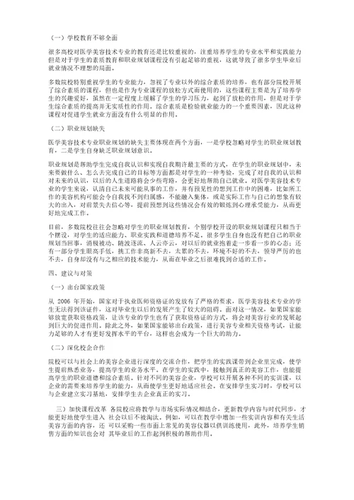 医学美容技术专业毕业生就业现状调查分析