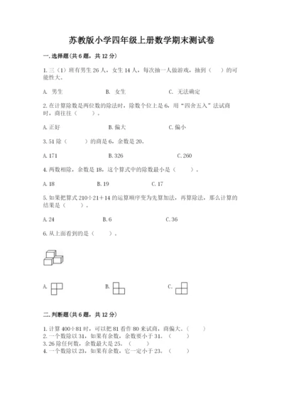 苏教版小学四年级上册数学期末测试卷及完整答案（必刷）.docx