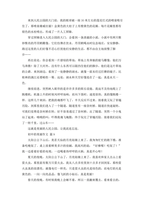 初中的美丽作文锦集九篇.docx