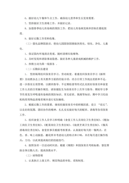 有关幼儿园后勤工作计划范文合集七篇.docx