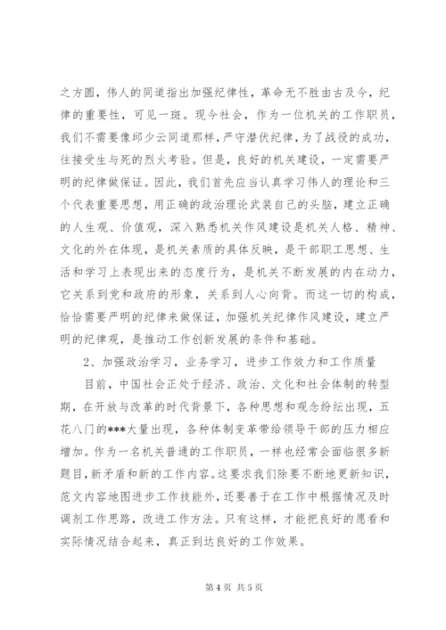 严肃工作纪律整顿工作作风心得体会 (4).docx