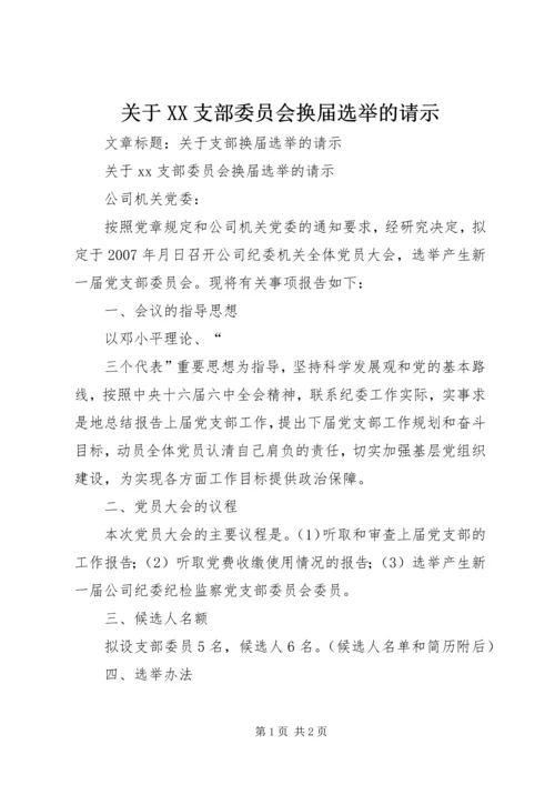 关于XX支部委员会换届选举的请示 (2).docx
