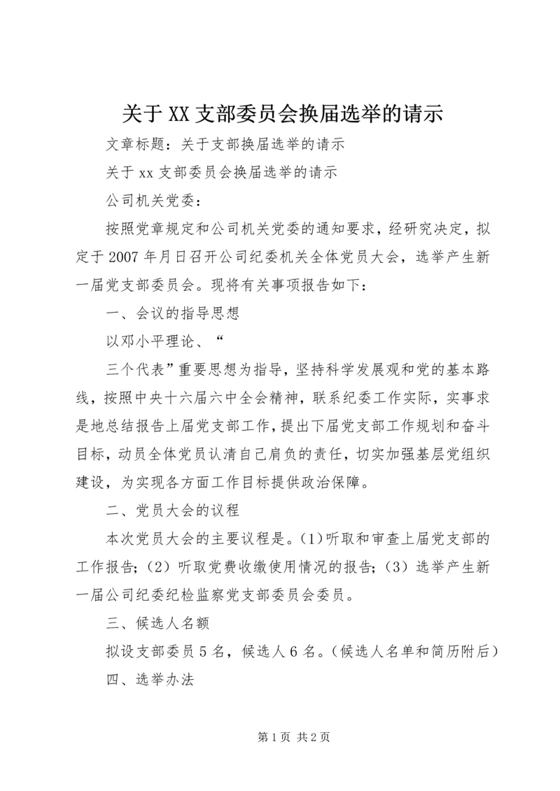 关于XX支部委员会换届选举的请示 (2).docx