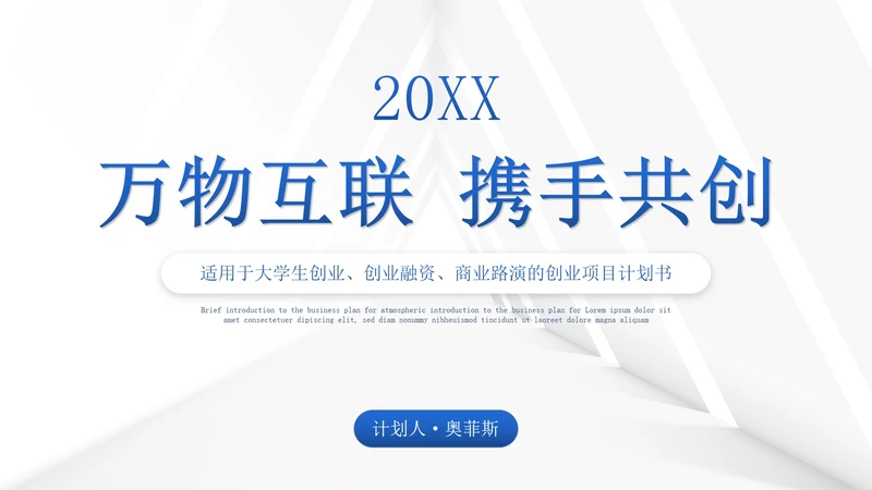 蓝色高级几何商务商业创业计划书PPT模板