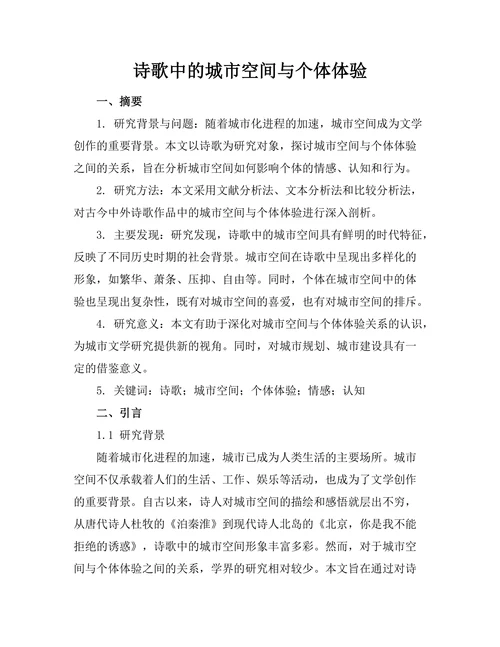 诗歌中的城市空间与个体体验