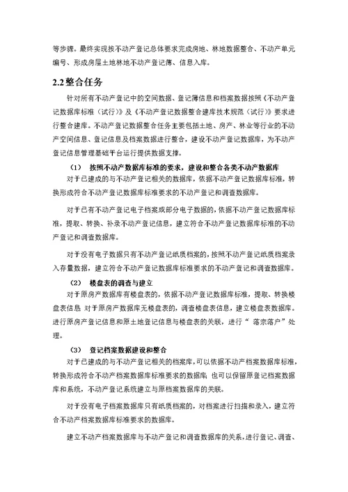 不动产统一登记数据整合方案