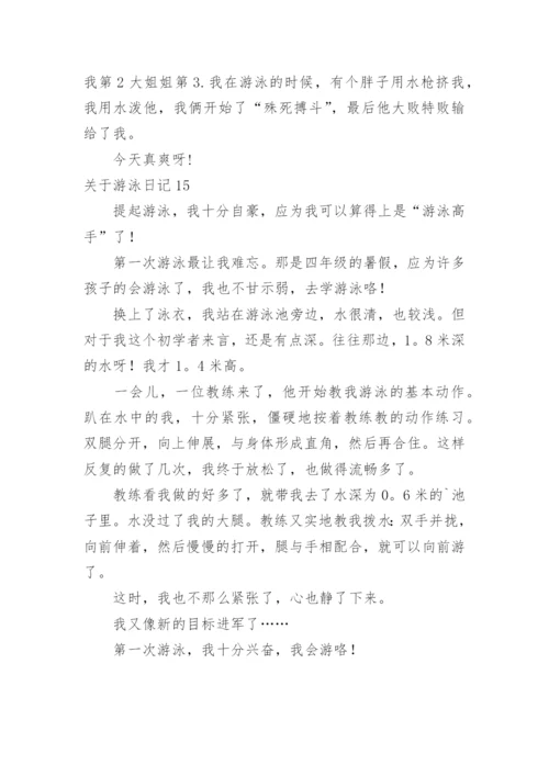 游泳日记.docx