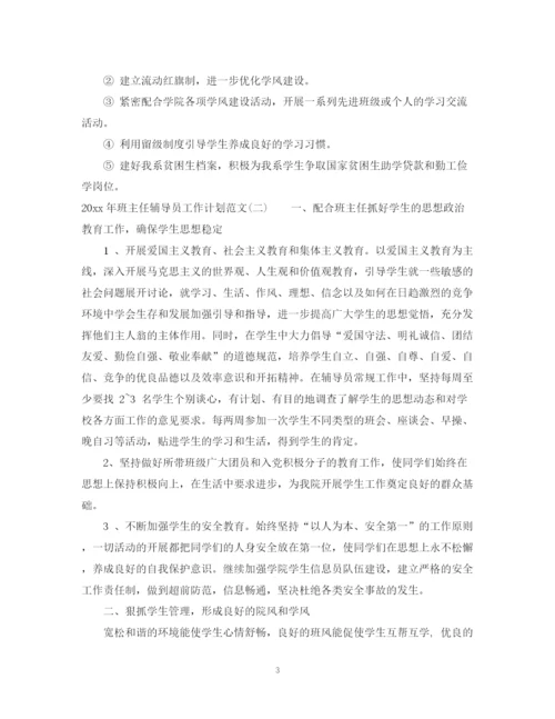 精编之年班主任辅导员工作计划范文.docx