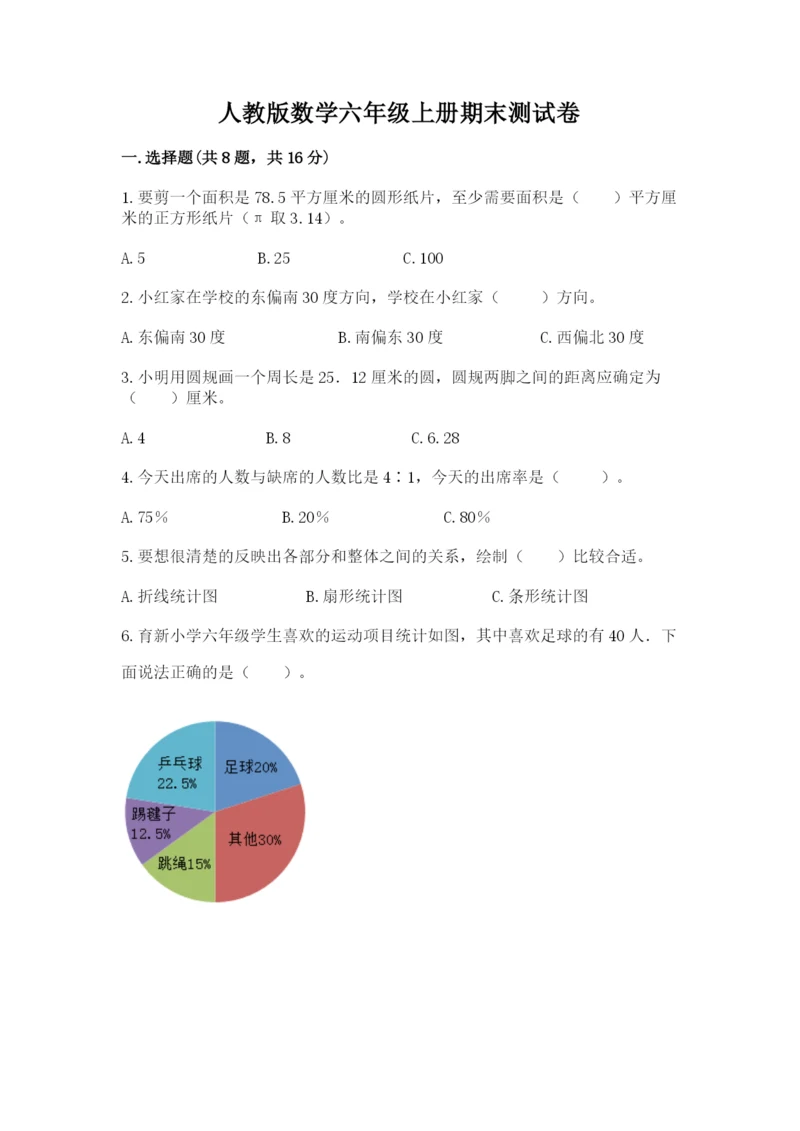 人教版数学六年级上册期末测试卷（a卷）word版.docx