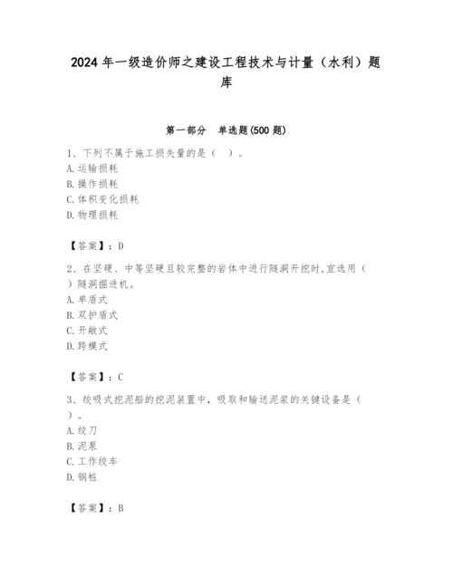 2024年一级造价师之建设工程技术与计量（水利）题库附答案【夺分金卷】.docx