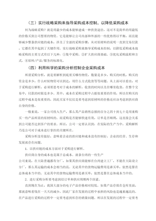 2022公司采购成本控制研究论文.docx
