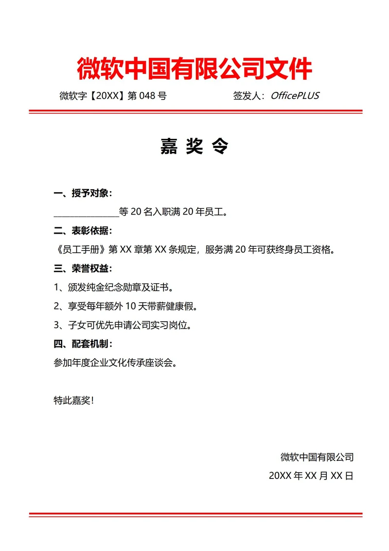 通用长期服务嘉奖令(红头文件)