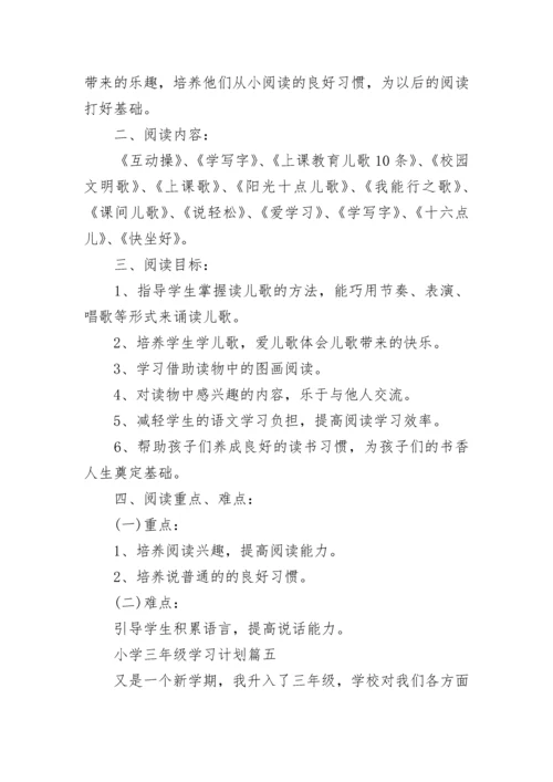小学三年级学习计划七篇.docx
