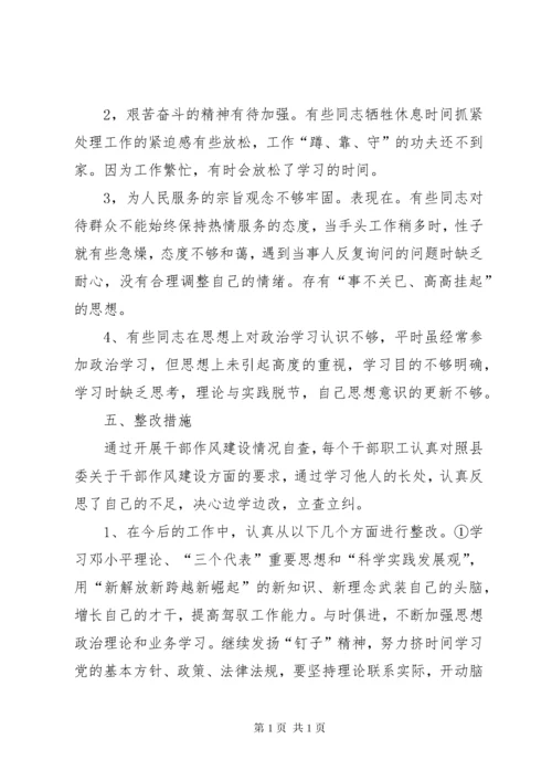 关于加强干部队伍作风建设的自查总结.docx