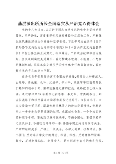 基层派出所所长全面落实从严治党心得体会 (2).docx