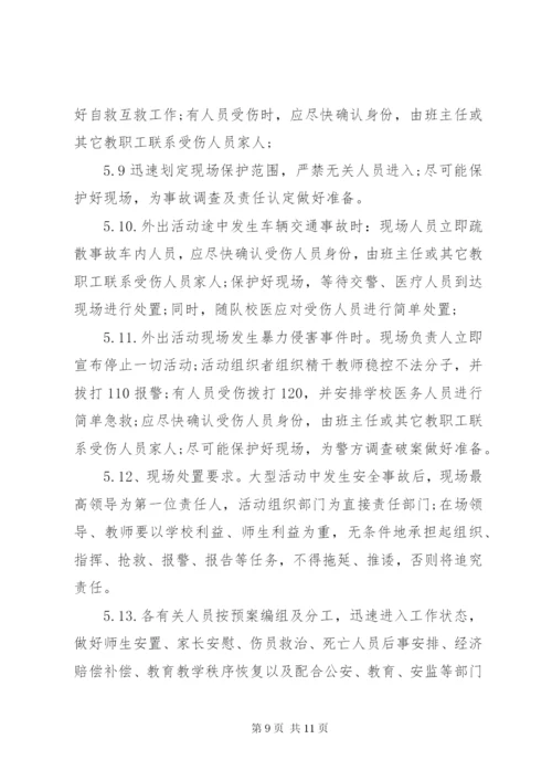 学校大型活动安全应急预案.docx