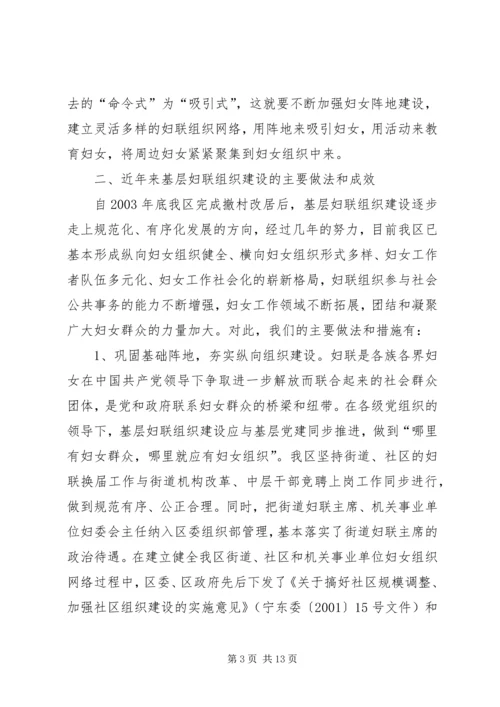 加强基层妇联建设调查和思考.docx