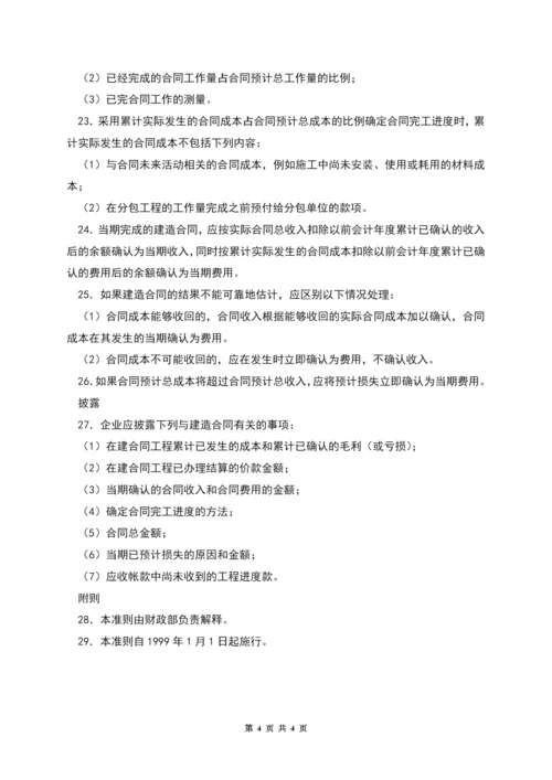 企业会计准则——建造合同.docx