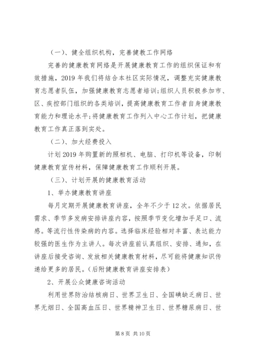 社区健康教育计划范文.docx