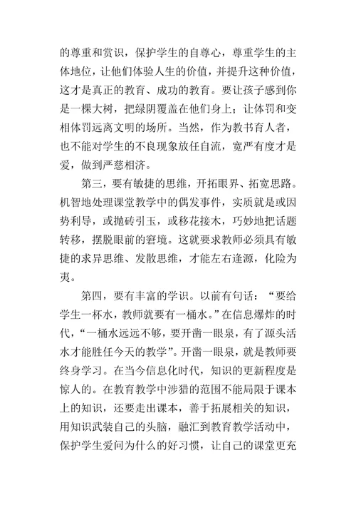 教学机智教育智慧的意蕴教师读书心得