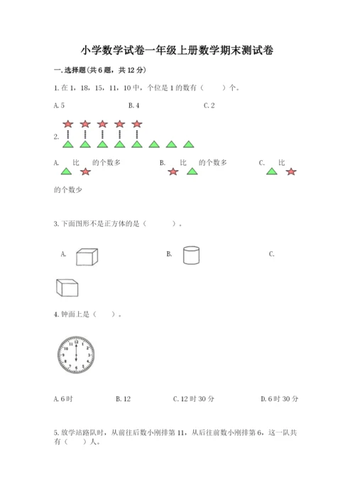 小学数学试卷一年级上册数学期末测试卷附答案【实用】.docx