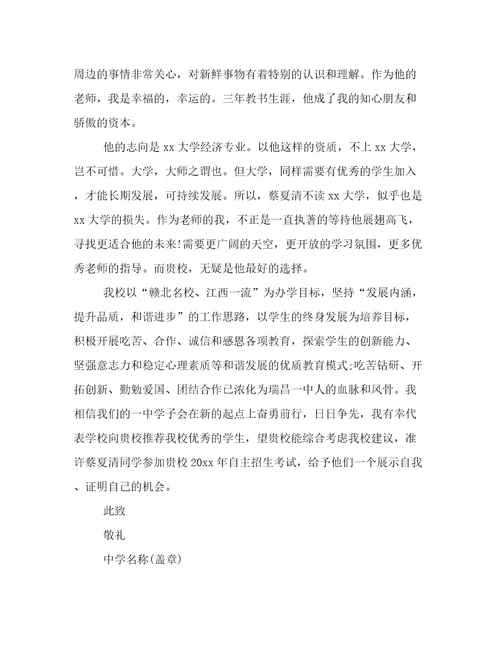 自主招生学校推荐信范文精选