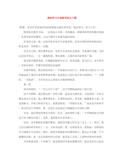 精编之我的学习计划参考范文十篇.docx