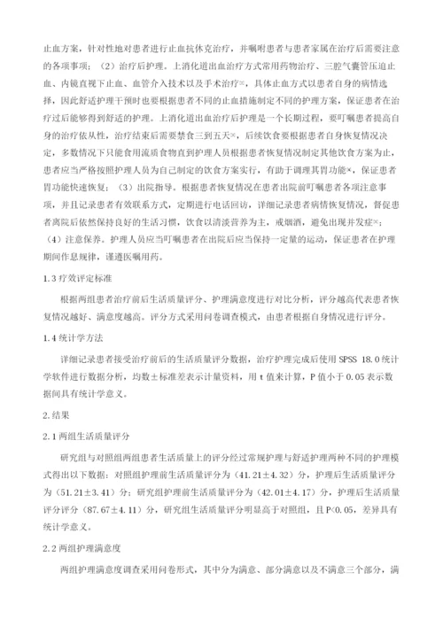 分析对上消化道出血采取舒适护理干预对其生活质量的影响效果.docx