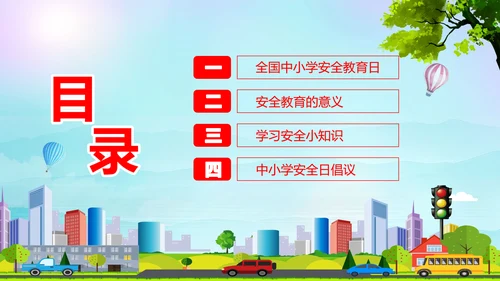 蓝色卡通全国中小学安全教育日安全教育主题PPT模板