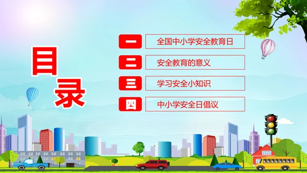 蓝色卡通全国中小学安全教育日安全教育主题PPT模板