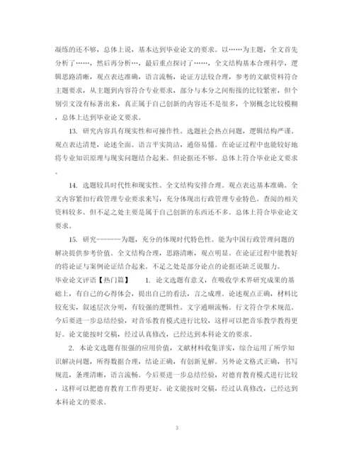 2023年毕业论文专家评语.docx