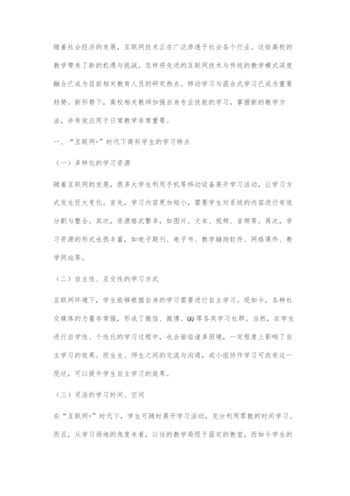 基于互联网+商科双语课程混合学习教学模式的研究与实践.docx