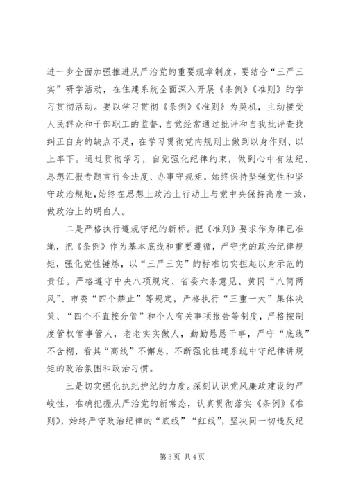 学习《准则》《条例》心得（住建局）.docx