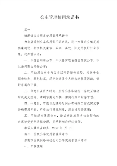 公车管理使用承诺书