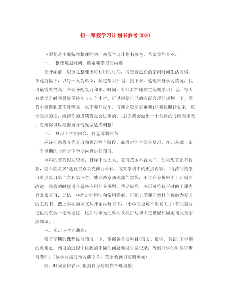 精编之初一寒假学习计划书参考.docx