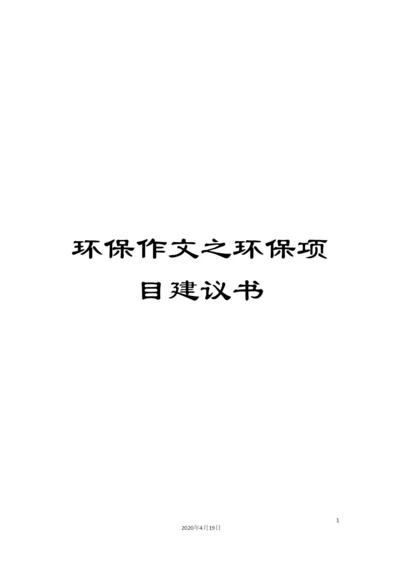 环保作文之环保项目建议书.docx