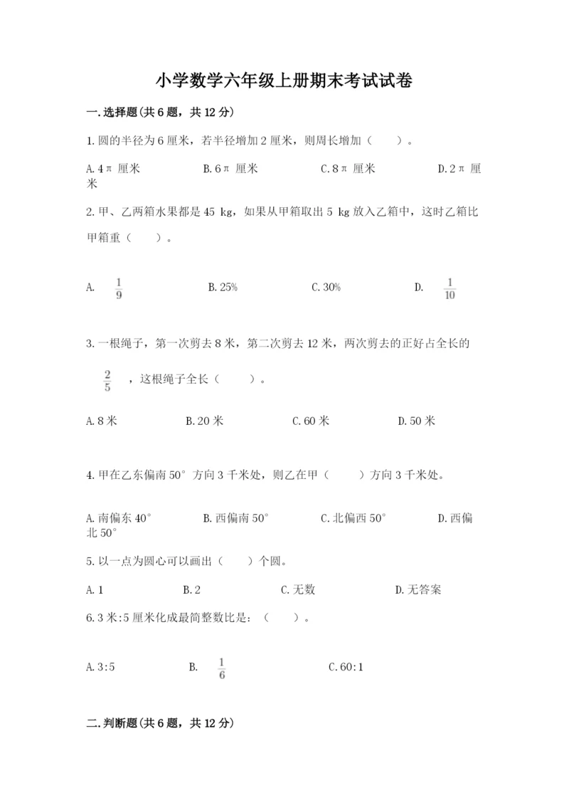 小学数学六年级上册期末考试试卷及参考答案【培优】.docx