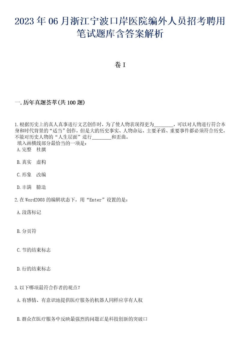 2023年06月浙江宁波口岸医院编外人员招考聘用笔试题库含答案专家解析