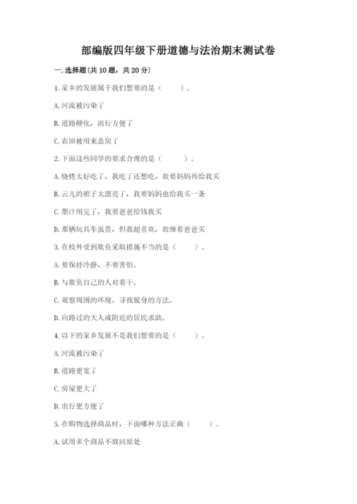 部编版四年级下册道德与法治期末测试卷附答案【研优卷】.docx