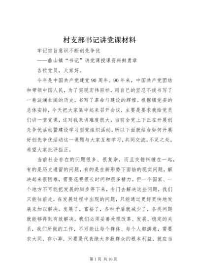 村支部书记讲党课材料 (5).docx