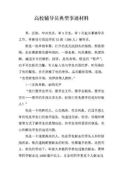 高校辅导员典型事迹材料