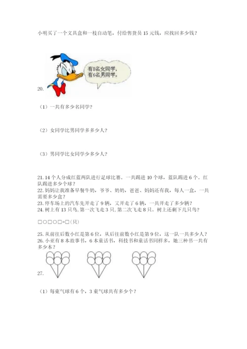 一年级上册数学应用题50道【名师系列】.docx
