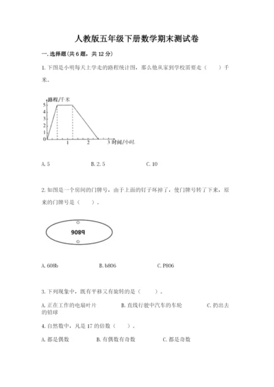 人教版五年级下册数学期末测试卷精品（各地真题）.docx