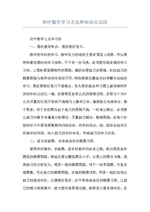 初中数学学习方法和知识点总结