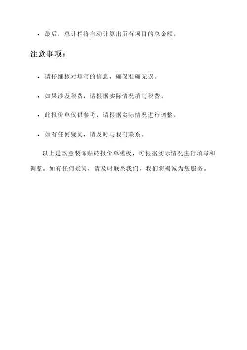 玖意装饰贴砖报价单